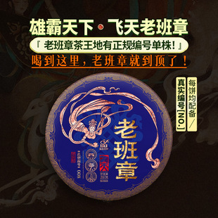 【 普洱茶之尊·一年仅一次】蕴品《飞天-老班章王》编号单株357g