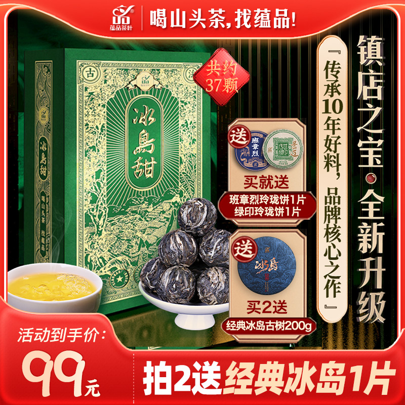 【镇店之宝·必喝】蕴品头春茶《冰岛甜龙珠》普洱茶生茶沱茶300g
