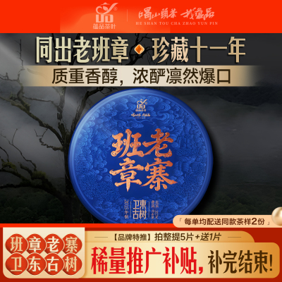 【高货老茶新品】蕴品2015年班章老寨卫东古树普洱茶生茶357g饼茶