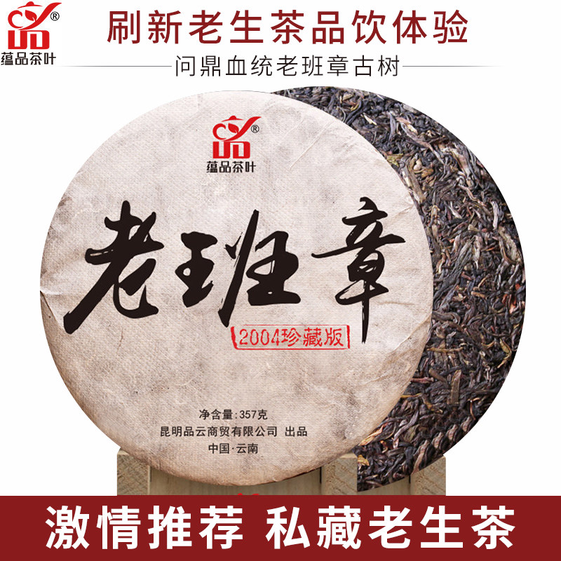 蘊品茶葉 珍藏2004年古樹老班章普洱茶生茶七子餅茶357g老生茶