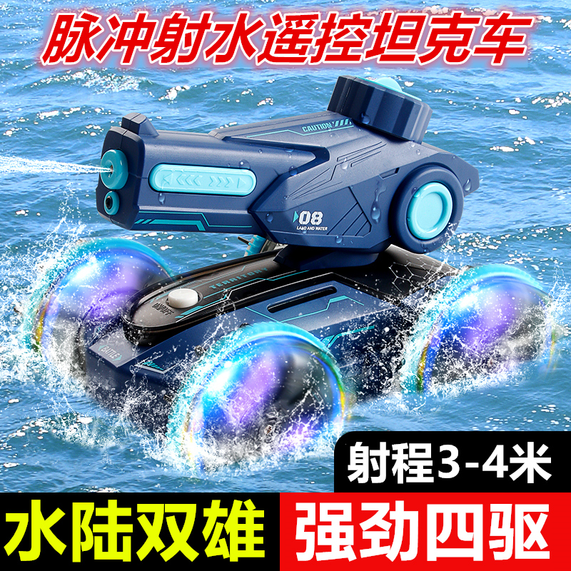 遥控车玩具坦克船儿童水陆两栖四驱水上汽车水炮快艇自动吸水射水