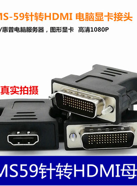 DMS-59针公对转HDMI母转接头 戴尔 惠普电脑服务器图形显卡转换头