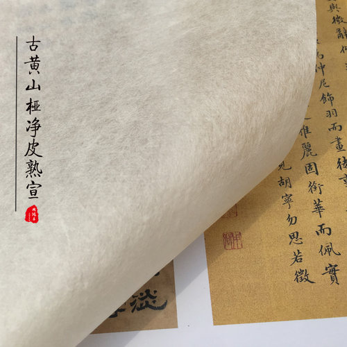 周鸿昌白色皮古黄山小楷专用熟宣