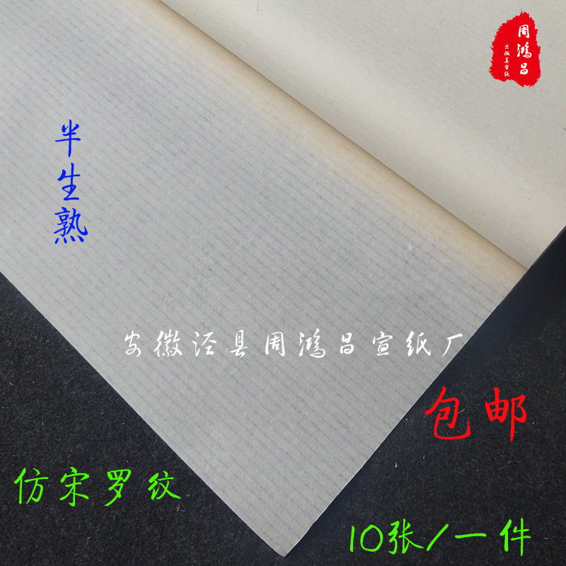 周鸿昌古法四六尺仿宋罗纹皮纸八九分熟小楷纯手工临宋元古画纸图片