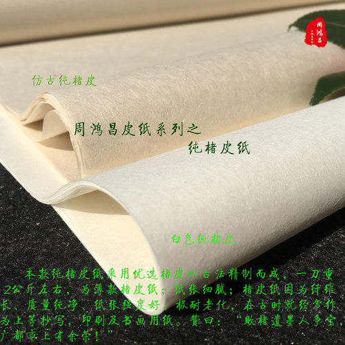 周鸿昌宣纸纯楮皮纸无纤维细腻纸山水小写意半生熟纸薄款楮皮纸