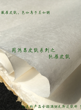 周鸿昌高级纯雁皮纸毛笔书法纸山水花鸟小写意皮纸半生熟收藏馈赠