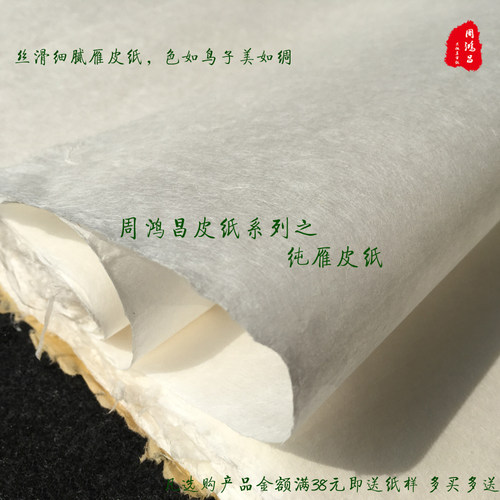 周鸿昌高级纯雁皮纸毛笔书法纸山水花鸟小写意皮纸半生熟收藏馈赠