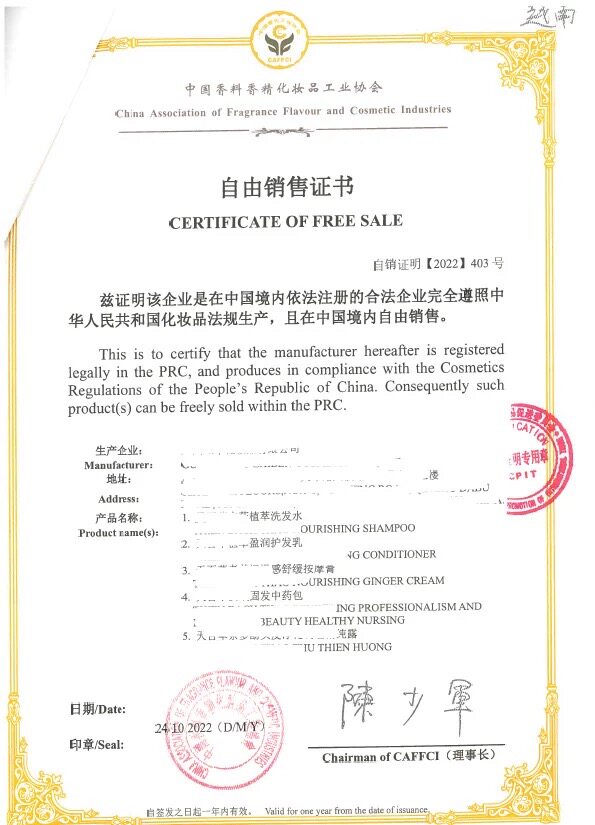 自由销售证书，中国香料香精化妆商务服务