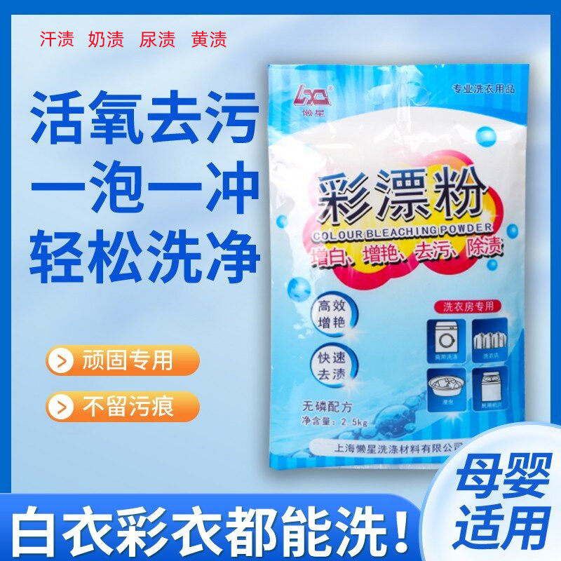 彩漂粉2.5KG 去除衣服发黄 黄斑 果汁 漂白粉 彩衣粉去渍增白增艳