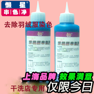 羽绒服串色洗涤剂 化纤面料救治洗涤液染色去除剂干洗店去搭色