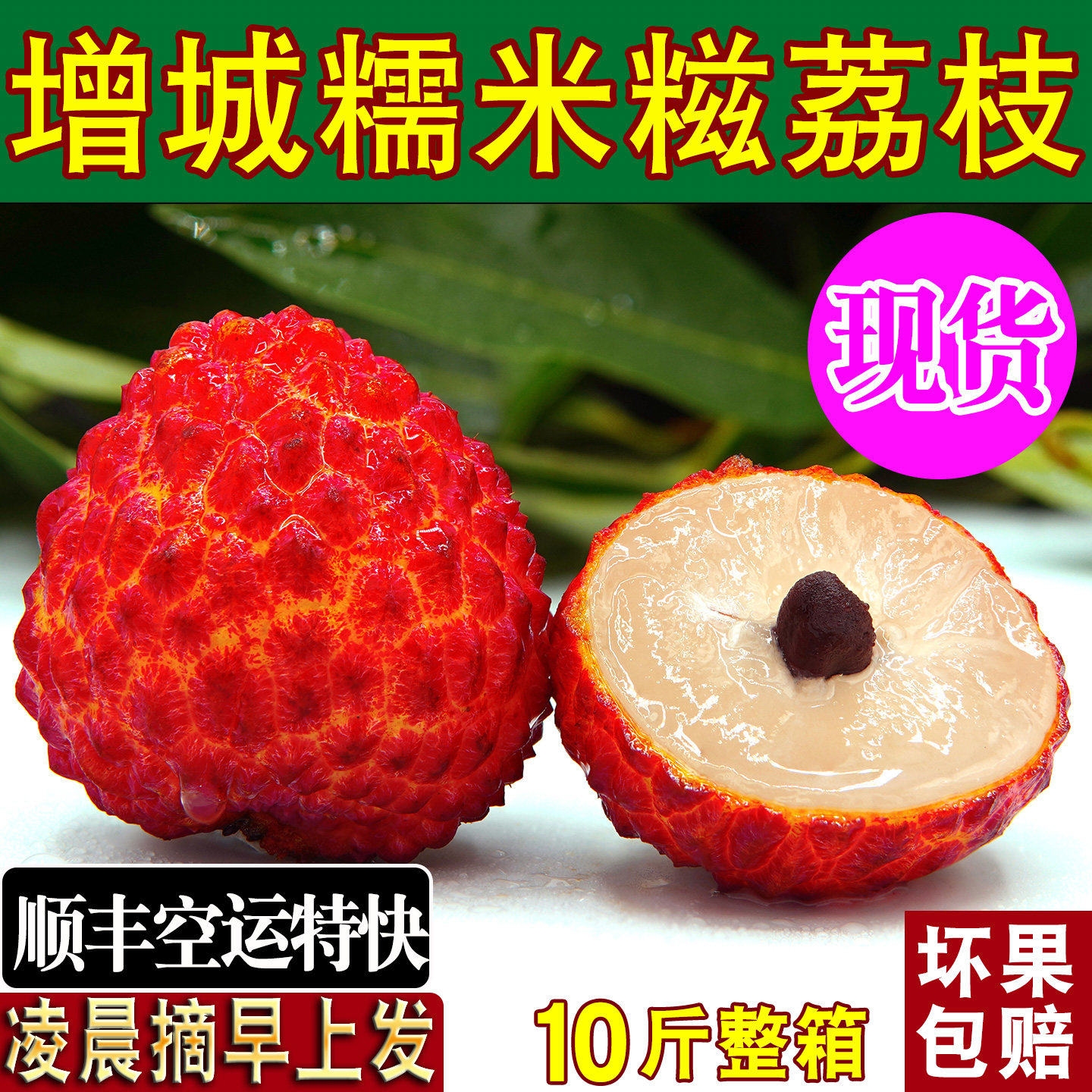 正宗增城糯米糍荔枝10斤顺丰空运