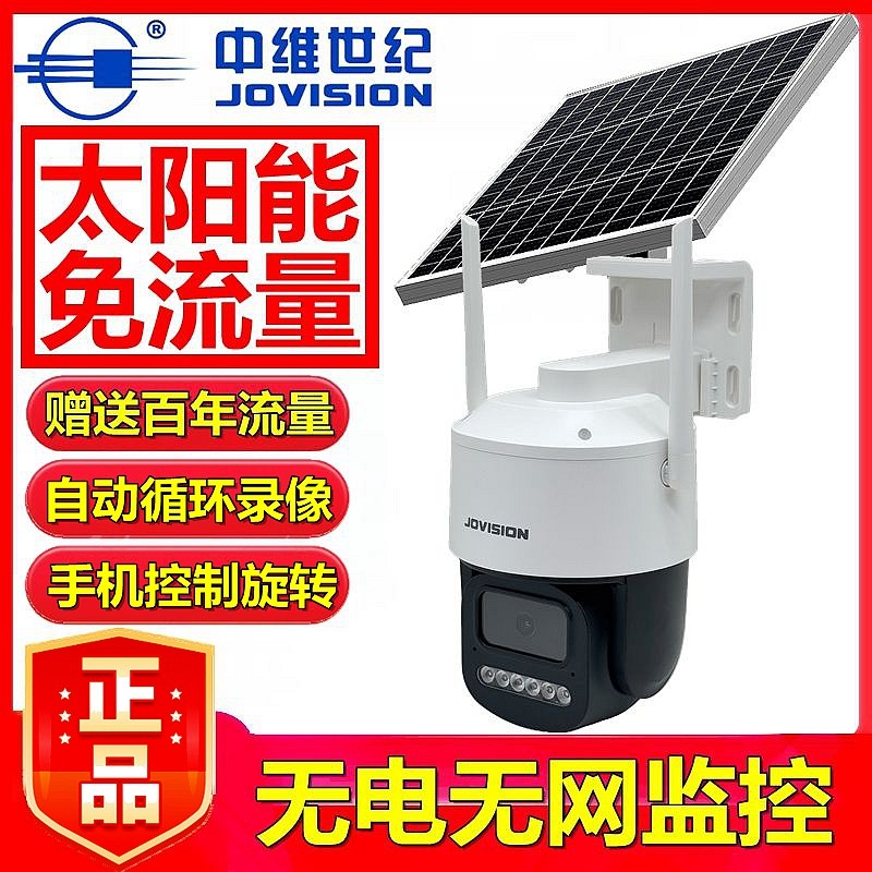 中维世纪免流量4g摄像头太阳能监控云视通手机无电无网免布线室外