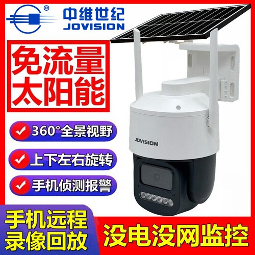 中维世纪4g免流量摄像头太阳能机