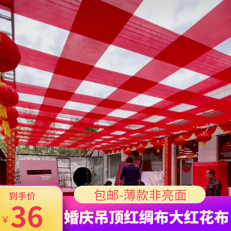 红绸布整卷60米婚庆吊顶大红花布料揭幕大红绸布彩带喜事舞台装饰