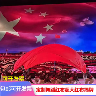 红旗颂 舞蹈红绸布定制超大舞蹈红布道具红布运动会五星红布心中