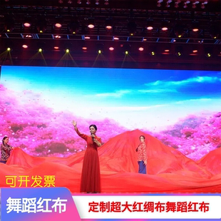 红绸布大宽幅尺寸拼接定制加工红布红旗整块舞蹈表演婚庆演出布料
