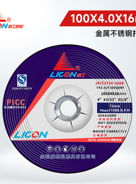 LICON利工100X4.0X16金属不锈钢打磨抛光片树脂切割砂轮片