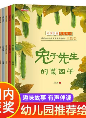 中国获奖名家绘本兔子先生的菜园子3-6岁以上一二年级小学生读物陈伯吹孙幼军严文井儿童绘本阅读4-5幼儿园睡前童话故事书推荐老师