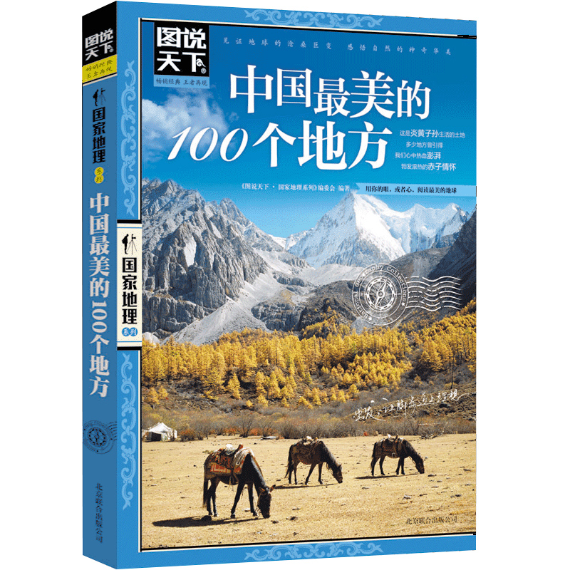 中国最美的100个地方/图说天下国家地理系列中国旅游景点大全书攻略野外生存书籍自助游2022发现理塘西藏旅行手册自驾自游路线指南 书籍/杂志/报纸 国内旅游指南/攻略 原图主图