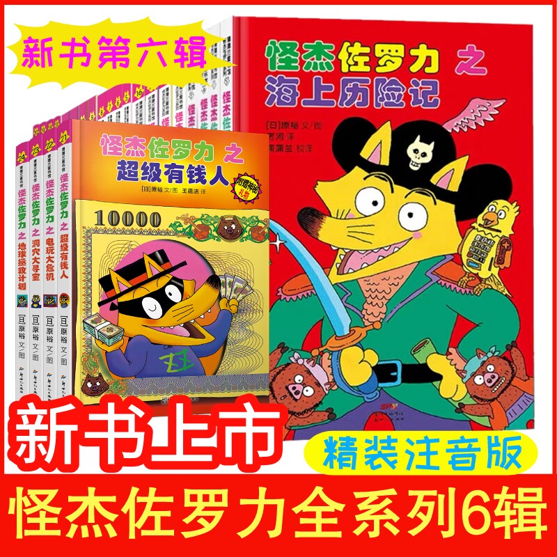 怪杰佐罗力系列全套冒险专辑全套4册图书日本绘本3-6-8岁幼儿园小学生桥梁书一年级课外阅读注音版童话故事书怪杰佐罗力第六辑怎么看?
