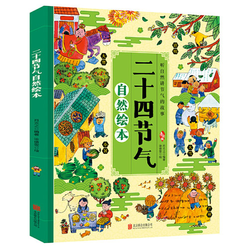 二十四节气自然绘本 精装硬壳 听自然讲节气的故事幼儿二十四节气书籍儿童这就是画给孩子的24节气儿童科普百科小学生课外阅读书籍 - 封面
