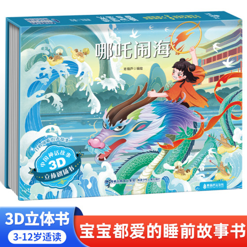 哪吒闹海儿童3d立体绘本翻翻书