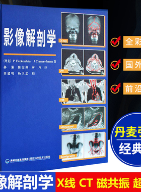 【丹麦引进】影像解剖学 X线CT磁共振MRI超声诊断医学超声影像学诊断原理与技术图谱图解影像解剖学临床解剖学图谱影像学医学书籍