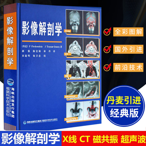 丹麦引进影像解剖学医学书籍