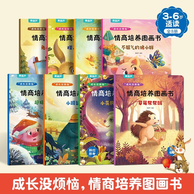 成长没烦恼情商培养绘本图画书全8册3-6岁绘本幼儿园绘本阅读故事书宝宝书籍小班中班大班儿童情绪管理与逆商培养绘本故事亲子共读怎么看?