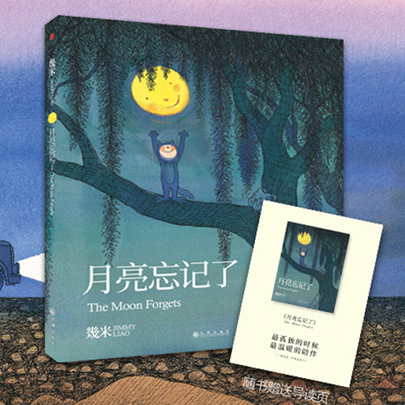 幾米作品 月亮忘记了 几米漫画绘本 小学生课外阅读书目治愈孤单的心