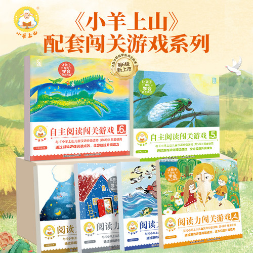 小羊上山阅读力闯关游戏共6册