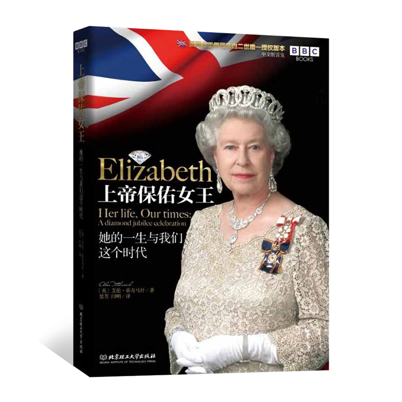 她的一生与我们这个时代 蒂奇马什著 人物传记 介绍英国女王伊丽莎白