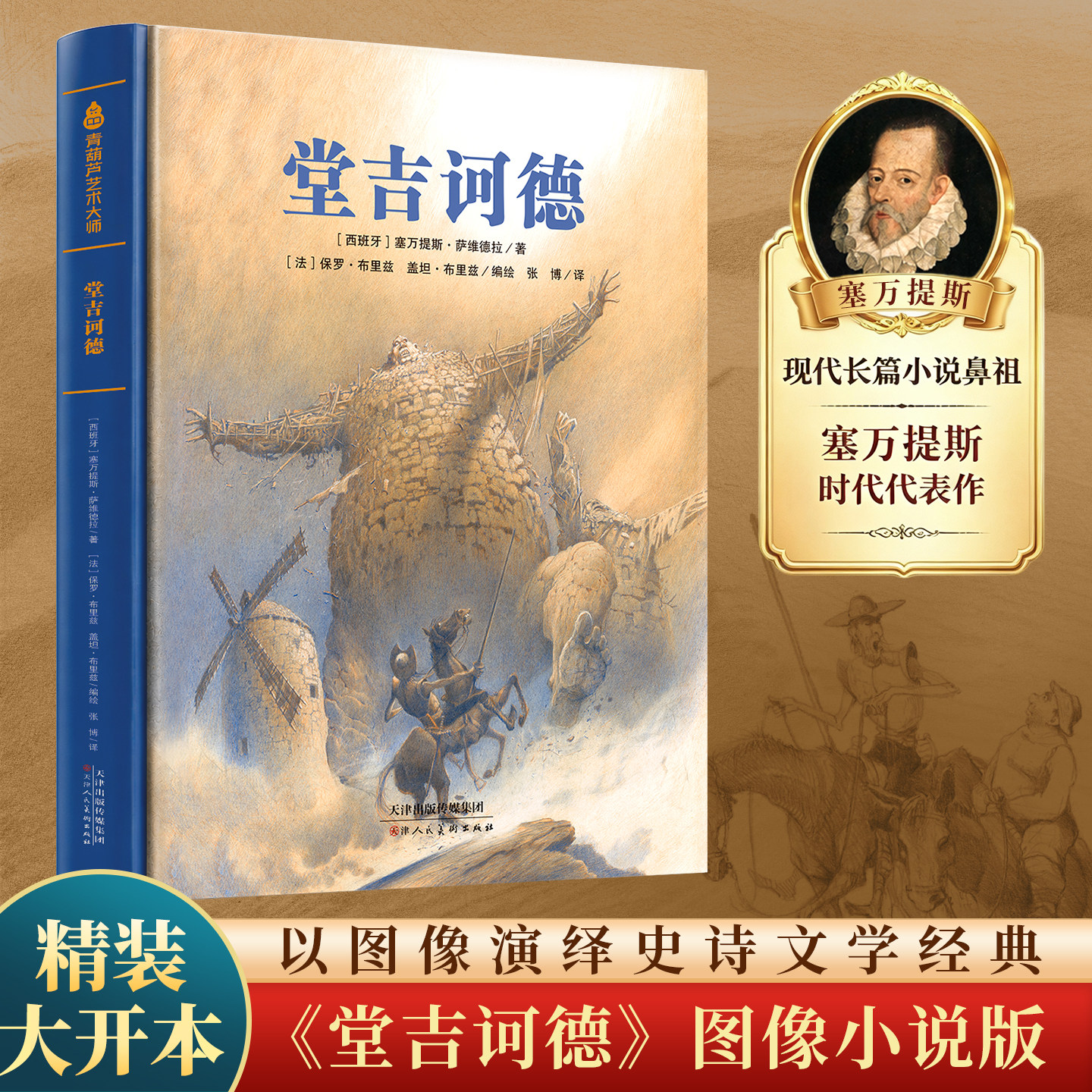 堂吉诃德精装漫画版古典文学小说图片
