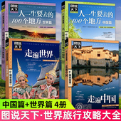 100地方全套4册民俗民情自驾游国内国外游旅游景点攻略大全国家地理自然人文旅游指南书籍 图说天下走遍中国走遍世界人生一定要去