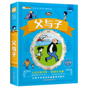 正版父与子全集完整版彩色注音版漫画书小学生二年级彩图版图画一二三年级儿童拼音课外阅读书籍6-9-10岁七色光童书坊