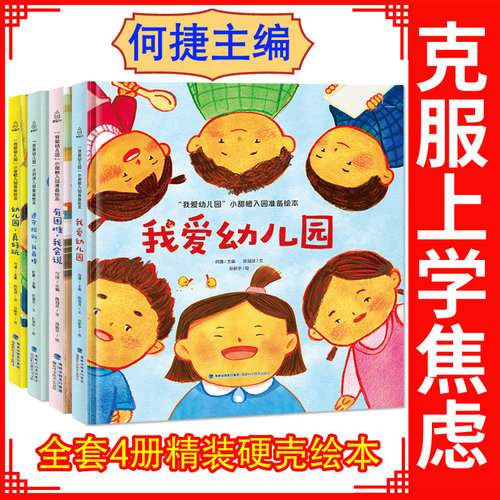 我爱幼儿园绘本4册克服上学焦虑