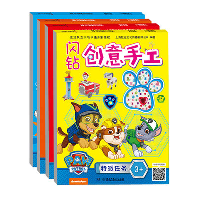 汪汪队立大功闪钻创意手工全4册