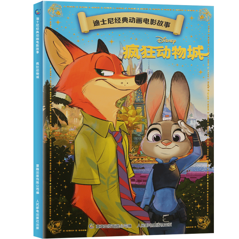【4本9折】迪士尼经典动画电影故事·疯狂动物城绘本注音版3-6-7岁幼儿童故事图画书卡通动漫幼儿园一二年级小学生课外书籍童趣