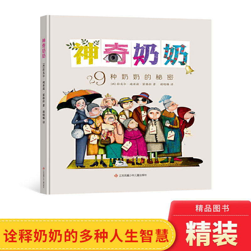 神奇奶奶精装绘本一本世界奶奶大全暖心诠释29种奶奶的人生智慧带娃妙招祖孙共读加深亲情耕林正版童书