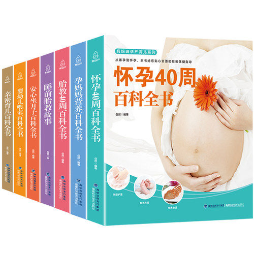 全套怀孕胎教书籍40睡前故事