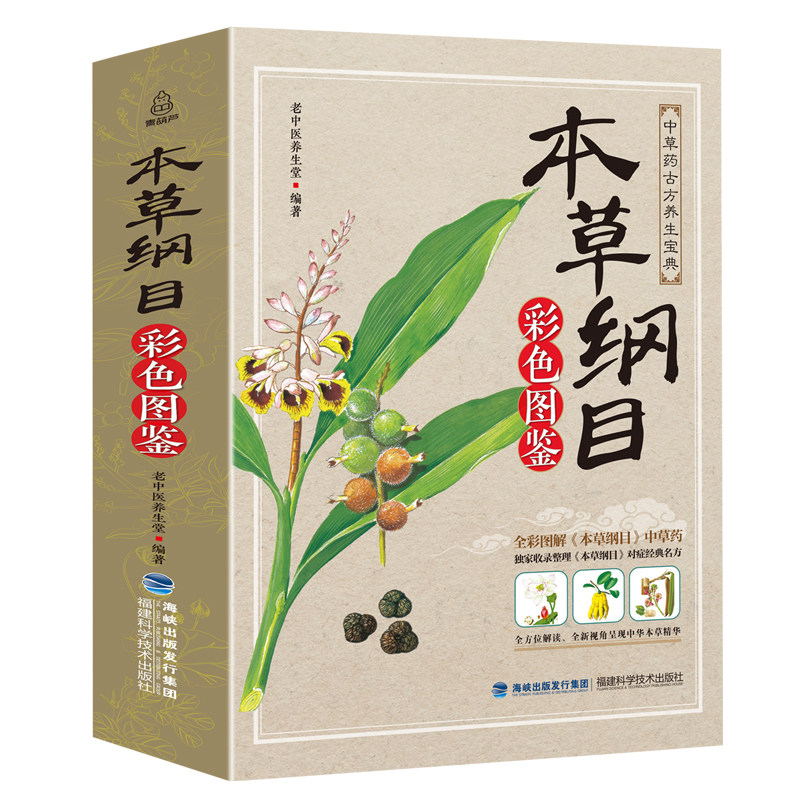 3本草纲目正版李时珍 原著全套白话版无删减本草纲目彩图版 中医养生入门书籍大全黄帝内经中药材书籍中草药图解大全书中医书籍大全