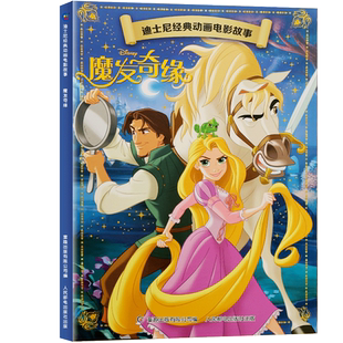 动画电影故事 迪士尼经典 4本9折 7岁幼儿童故事图画书卡通动漫幼儿园一二年级小学生课外书籍童趣正版 魔发奇缘绘本注音版