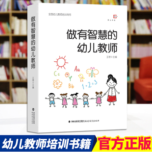 幼师书籍幼儿学前教育教师书心理学游戏课程3到6岁幼儿发展指南 王哼著 幼儿园教师指导用书 幼师专业书籍 做有智慧 幼儿教师