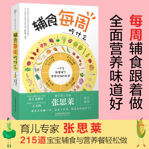 宝宝0-6岁 辅食每周吃什么