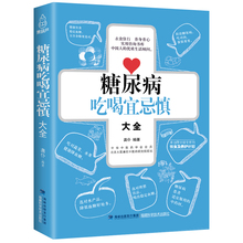糖尿病吃喝宜忌慎大全 糖尿病食谱书籍 糖尿病患者治疗吃什么食物饮食指南菜谱 治糖尿病食疗 血糖高的人吃的食品降血糖食疗养生书