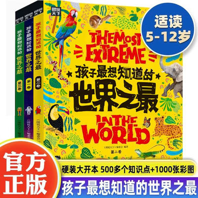 孩子最想知道的世界之最精装全套3册百科全书十万个为什么儿童揭秘科普类故事绘本书籍6-8-12岁小学生一二三四年级课外阅读地理