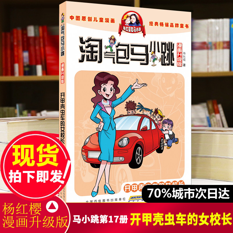 淘气包马小跳漫画升级版第17册开甲壳虫车的女校长 杨红樱系的书全套