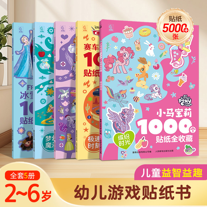 S阅森林小马宝莉正版1000个贴纸全收藏 3-6岁幼儿益智游戏贴纸书