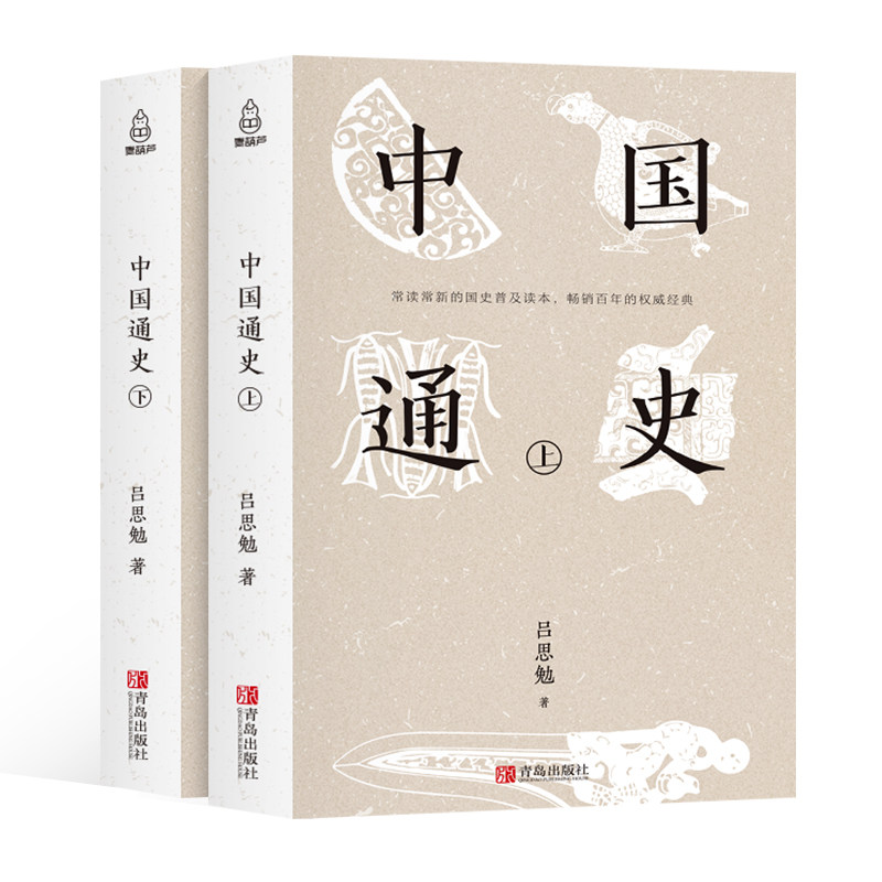 中国通史 吕思勉著全套2册正版包邮历史书籍中国古代史通史历史全译本中华书局学生青少年成人版历史故事书籍