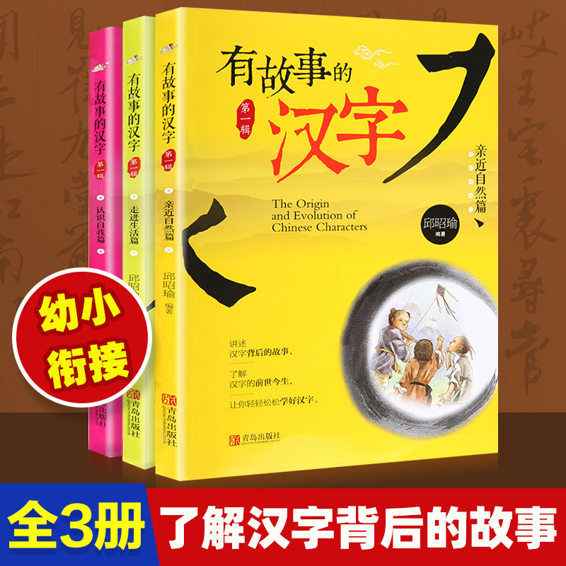 有故事的汉字注音彩图正版全套3册 邱昭瑜一年级二年级三年级小学生课外阅读书籍国学启蒙读物 幼小衔接学习汉字经典儿童文学推荐怎么看?